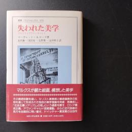 失われた美学　マルクスとアヴァンギャルド　☆