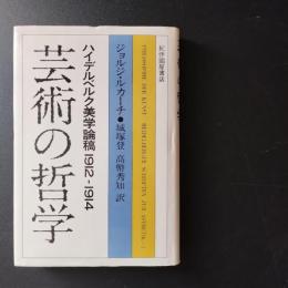 芸術の哲学　ハイデルベルク美学論稿1912-1914　☆