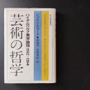 芸術の哲学　ハイデルベルク美学論稿1912-1914　☆