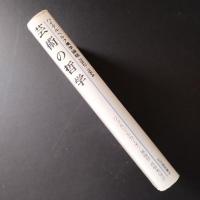 芸術の哲学　ハイデルベルク美学論稿1912-1914　☆