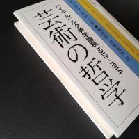 芸術の哲学　ハイデルベルク美学論稿1912-1914　☆