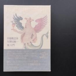巴里幻想譯詩集　☆