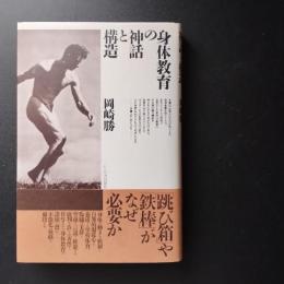 身体教育の神話と構造　☆