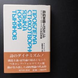 詩的言語とはなにか  ロシア・フォルマリズムの詩的理論　☆