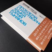 詩的言語とはなにか  ロシア・フォルマリズムの詩的理論　☆
