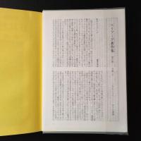 エリアーデ著作集　6　悪魔と両性具有　☆