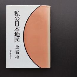 私の日本地図　☆