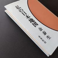 私の日本地図　☆