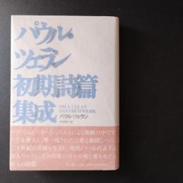 パウル・ツェラン初期詩篇集成　☆