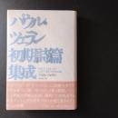 パウル・ツェラン初期詩篇集成　☆