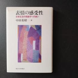 表情の感受性　日常生活の現象学への誘い　