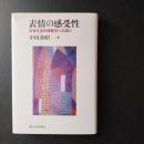 表情の感受性　日常生活の現象学への誘い　