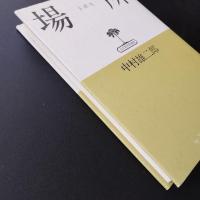 場所　トポス　☆