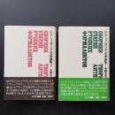 ロシア・フォルマリズム文学論集 1・2巻 2冊揃　☆