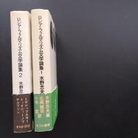 ロシア・フォルマリズム文学論集 1・2巻 2冊揃　☆
