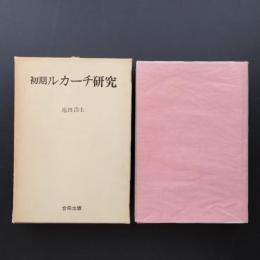 初期ルカーチ研究　☆
