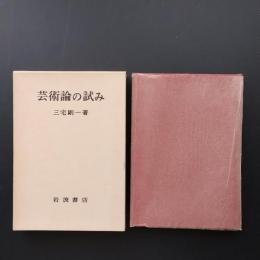 芸術論の試み　☆