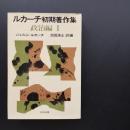 ルカーチ初期著作集　政治編　I 
