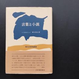 言葉と小説　ヌーヴォー・ロマンの諸問題　☆