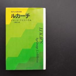 ルカーチ　現代の思想家