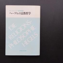 ヘーゲルの宗教哲学　☆