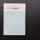 ヘーゲルの宗教哲学　☆