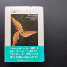 時間の矢、生命の矢