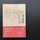 ヴァルター・ベンヤミン著作集1　暴力批判論　☆