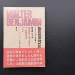 ヴァルター・ベンヤミン著作集2　複製技術時代の芸術　☆