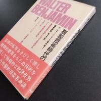 ヴァルター・ベンヤミン著作集2　複製技術時代の芸術　☆