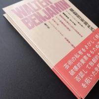 ヴァルター・ベンヤミン著作集2　複製技術時代の芸術　☆