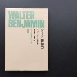 ヴァルター・ベンヤミン著作集 5　ゲーテ　親和力　☆