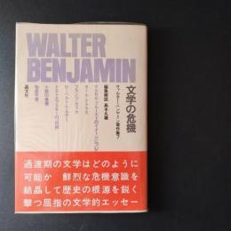 ヴァルター・ベンヤミン著作集 7 　文学の危機　☆
