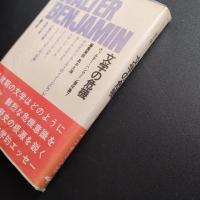 ヴァルター・ベンヤミン著作集 7 　文学の危機　☆