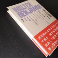 ヴァルター・ベンヤミン著作集 7 　文学の危機　☆