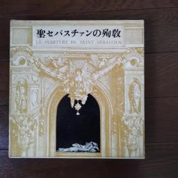 聖セバスチァンの殉教　☆