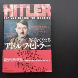 写真でたどるアドルフ・ヒトラー　☆