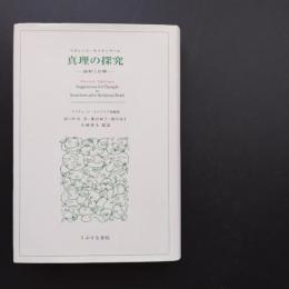 真理の探究　抜粋と注解　☆