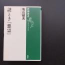 謎とき『悪霊』 ☆