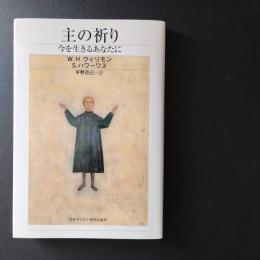 主の祈り　今を生きるあなたに　☆