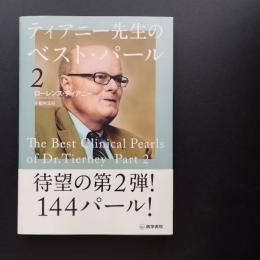 ティアニー先生のベスト・パール2