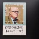 ティアニー先生のベスト・パール2