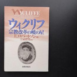 ウィクリフ　宗教改革の曉の星　☆
