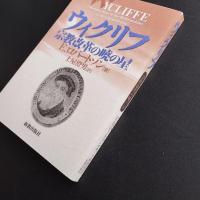 ウィクリフ　宗教改革の曉の星　☆
