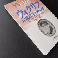 ウィクリフ　宗教改革の曉の星　☆
