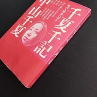 千夏千記　私の人間食べ歩き　☆