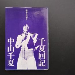 千夏回記　芸能人の帽子　☆