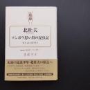 マンボウ思い出の昆虫記　虫と山と信州と　☆