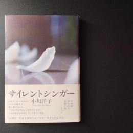 サイレントシンガー