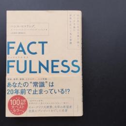 FACTFULNESS(ファクトフルネス) 10の思い込みを乗り越え、データを基に世界を正しく見る習慣